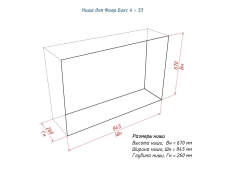 Портальный полуавтоматический биокамин Lux Fire "Фаер Бокс 4 - 33" по цене 109 890 руб.